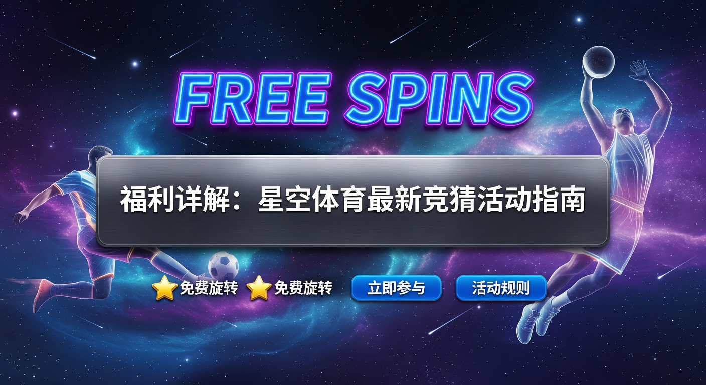 Free Spins 福利攻略 体育最新机会